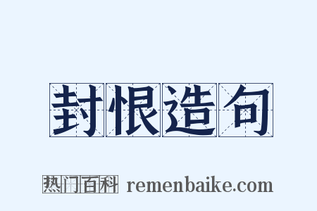 封恨造句是什么意思的图片